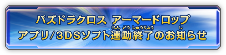 パズドラクロス アーマードロップ アプリ連動の一部終了のお知らせ