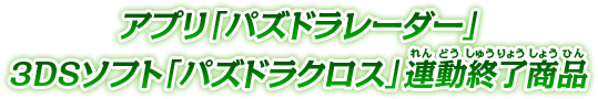 アプリ「パズドラレーダー」連動終了商品