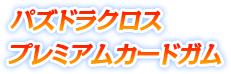 パズドラクロス　プレミアムカードガム