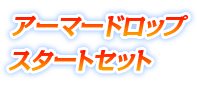 アーマードロップスタートセット