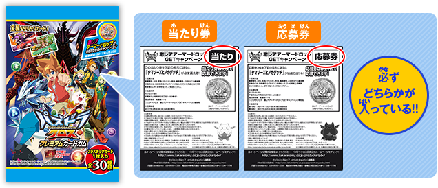 当たり券 応募券 必ずどちらかが入っている！！