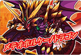メテオボルケーノドラゴン