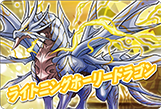 ライトニングホーリードラゴン