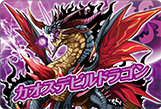 カオスデビルドラゴン