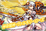 神命姫神・ヴァルキリーローズ