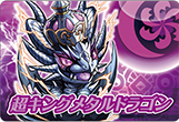 超キングメタルドラゴン