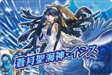 蒼月聖海神・イシス