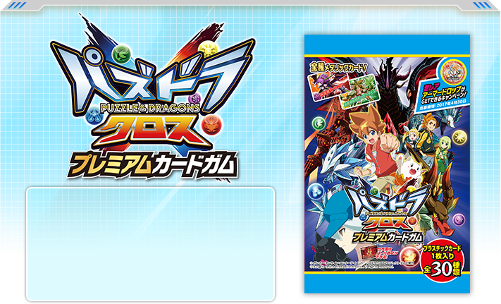パズドラクロス プレミアムカードガム