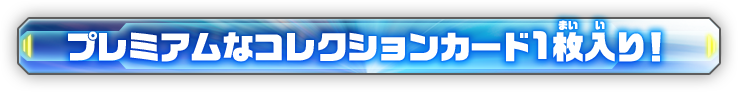 プレミアムなコレクションカード1枚入り！