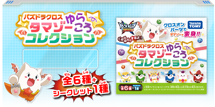 パズドラクロス タマゾーゆらころコレクション 全6種+シークレット1種