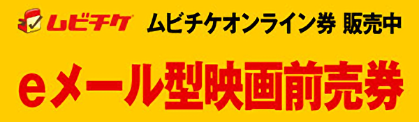 ムビチケオンライン