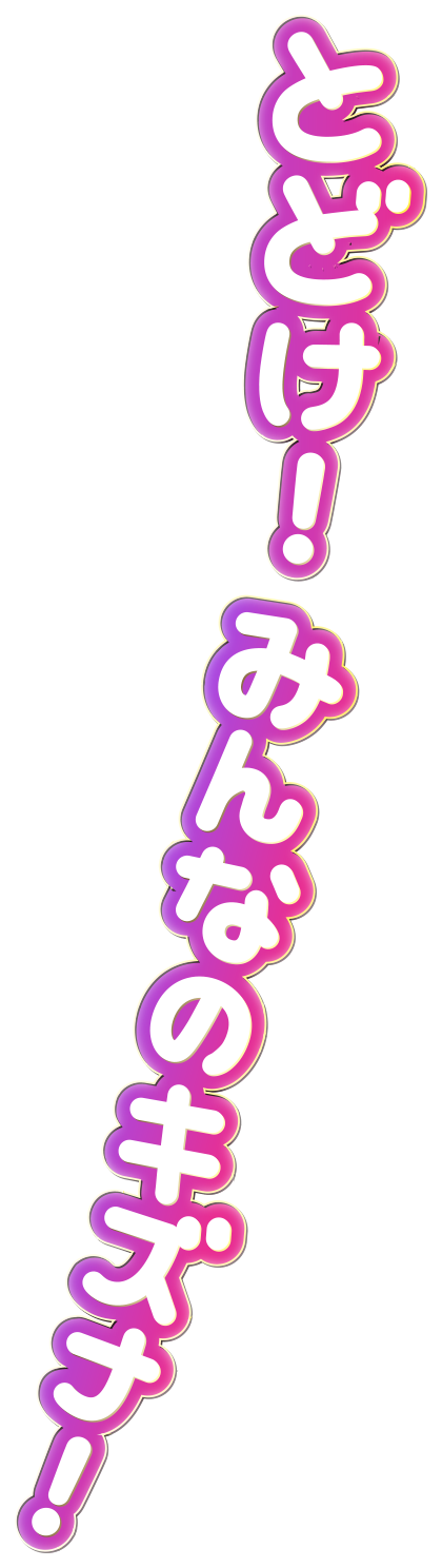 とどけ！みんなのキズナ！