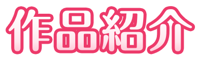 作品紹介