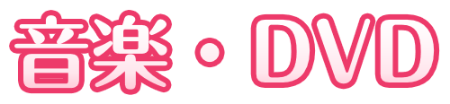 音楽・DVD
