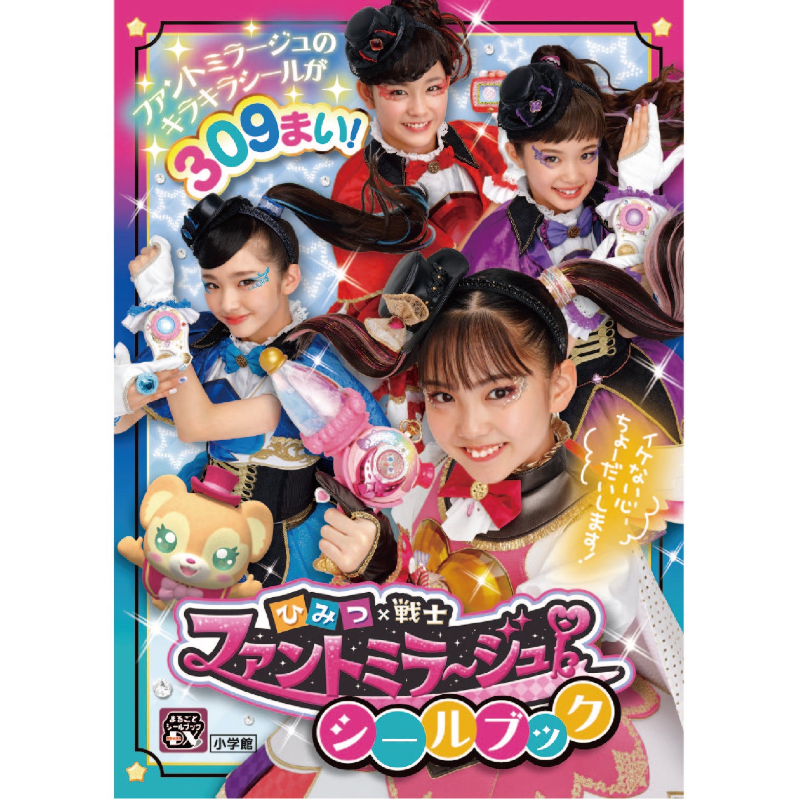 書籍 | 「ひみつ×戦士 ファントミラージュ！」公式サイト