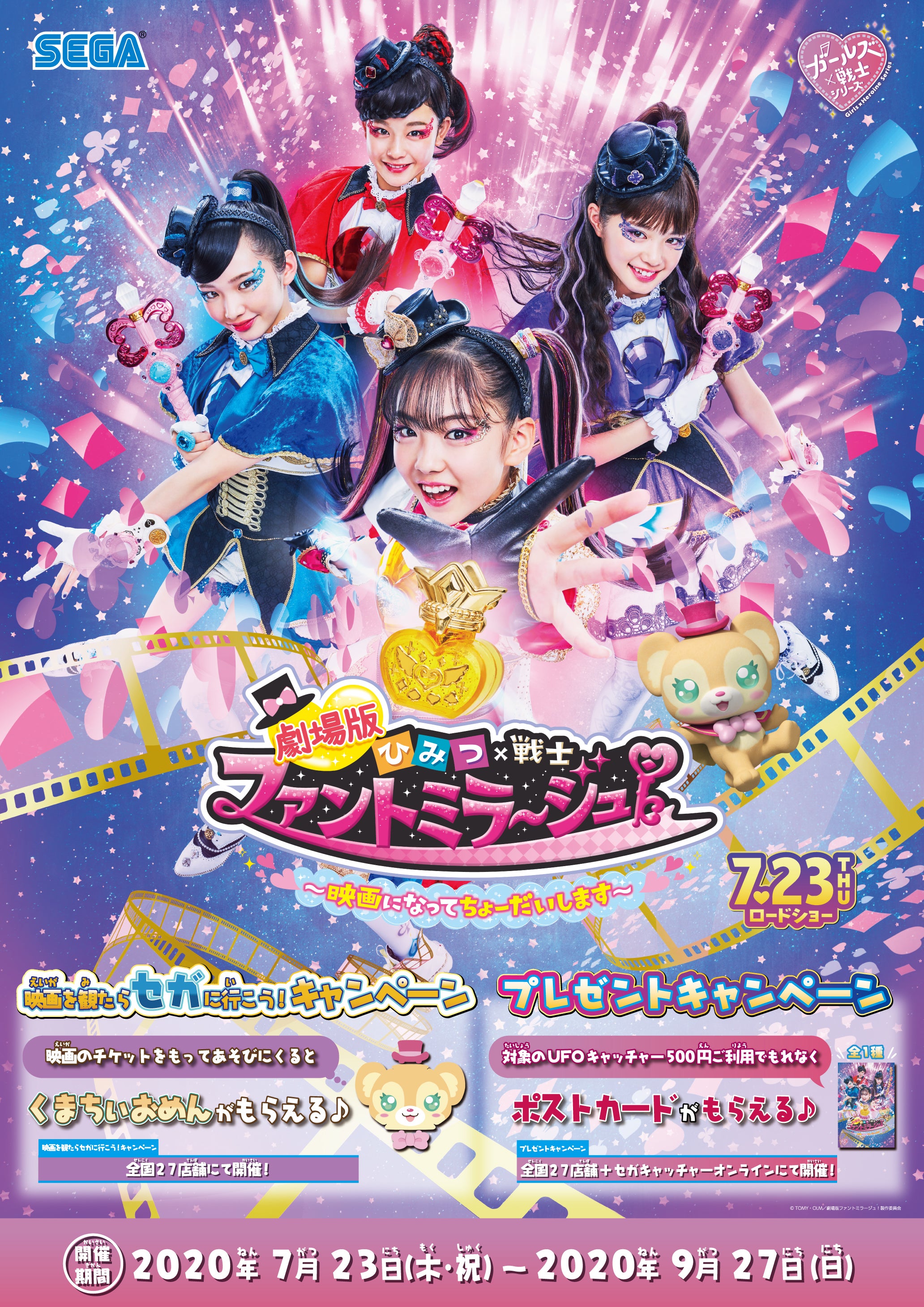 全国のセガのゲームセンターで限定キャンペーンが映画公開と同時開催！