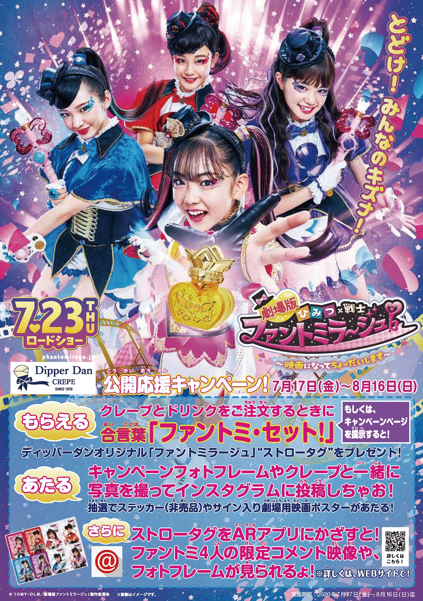 ディッパーダンにて7月17日より応援キャンペーンがスタート！