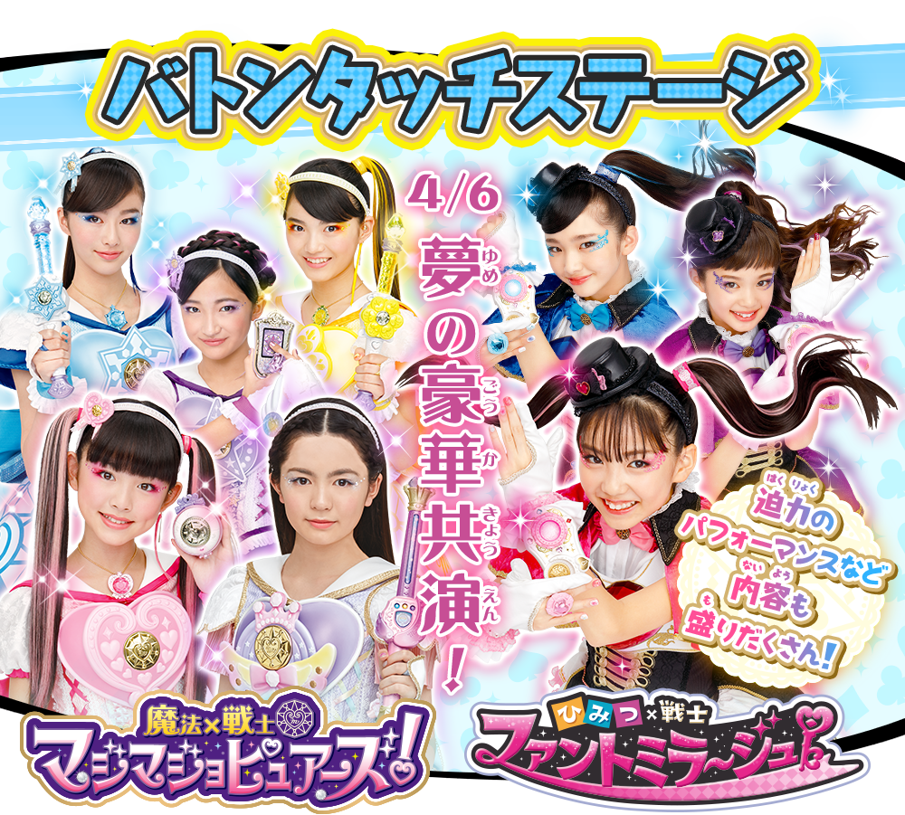 バトンタッチステージ