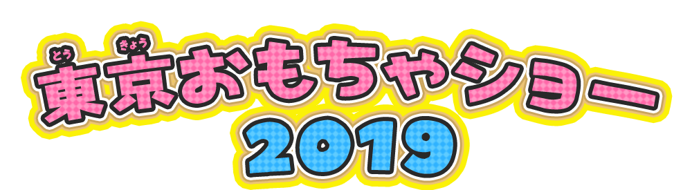 東京おもちゃショー2019 スペシャル2大企画!!