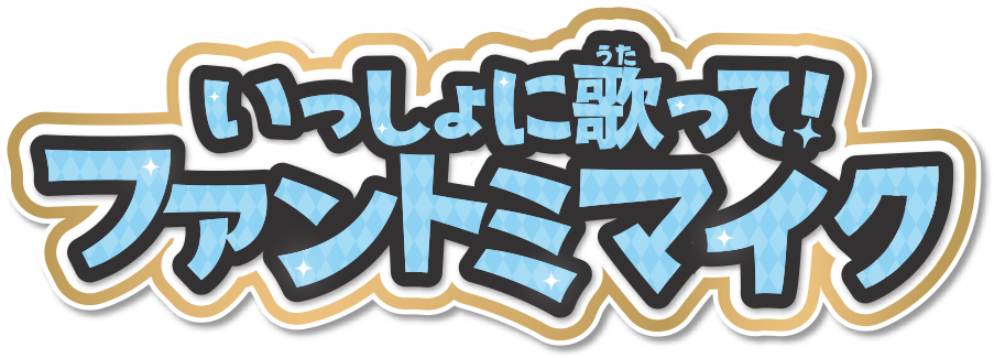 いっしょに歌って！ ファントミマイク