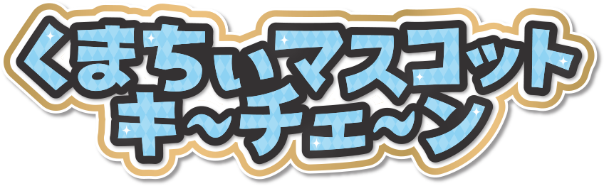 くまちぃ マスコットキーチェーン