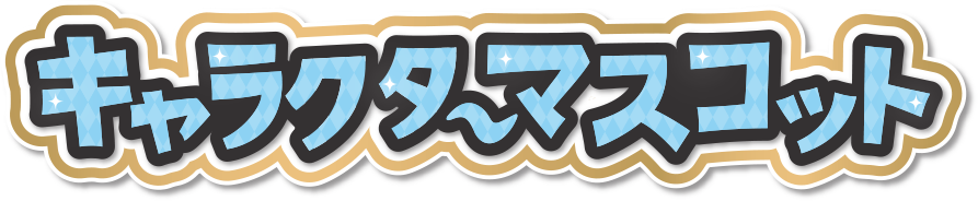 キャラクターマスコット セイラ