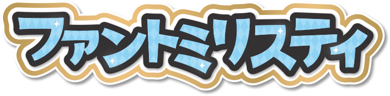 ファントミリスティ