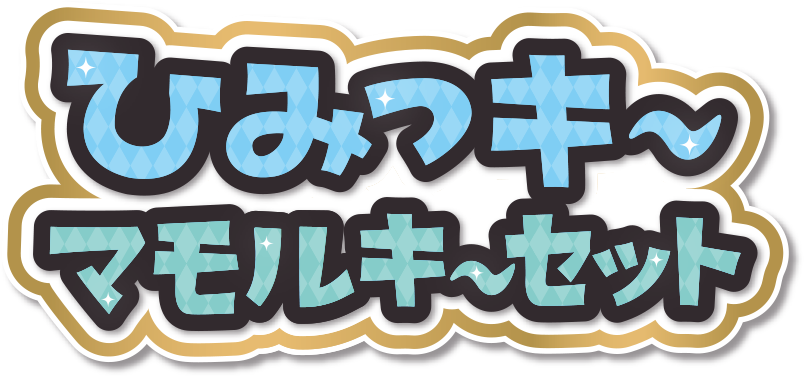 ひみつキー コピーキーセット