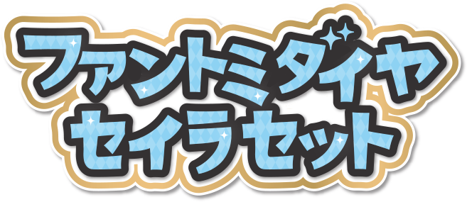 ファントミダイヤ セイラセット