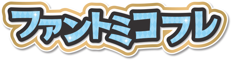 ファントミコフレ