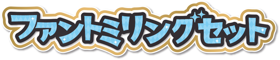 ファントミリングセット