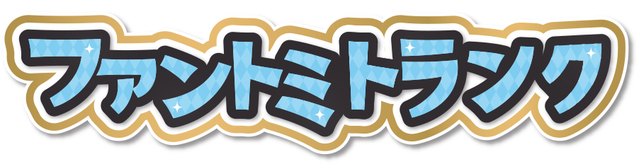 ファントミトランク