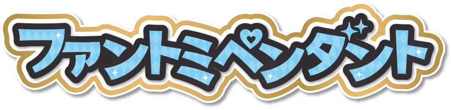 ファントミペンダント