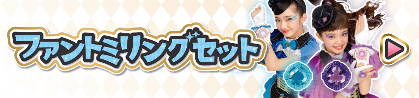 ファントミリングセット