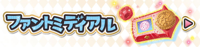 ファントミディアル