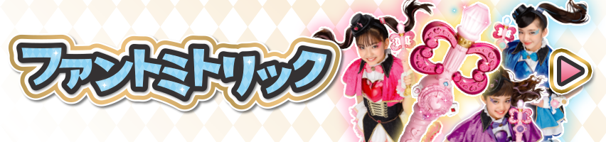 ファントミトリック