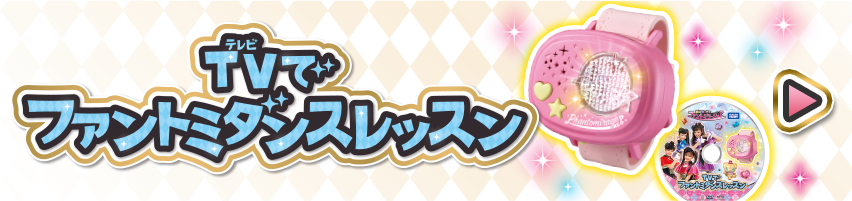 TVでファントミダンスレッスン