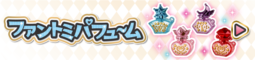 ファントミパフューム