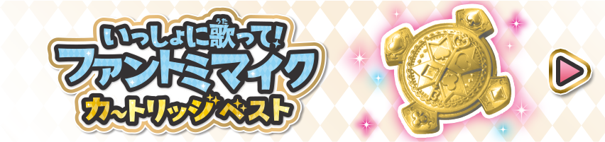 いっしょに歌って！ ファントミマイク カートリッジベスト