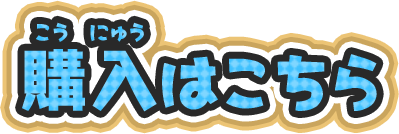 購入はこちら