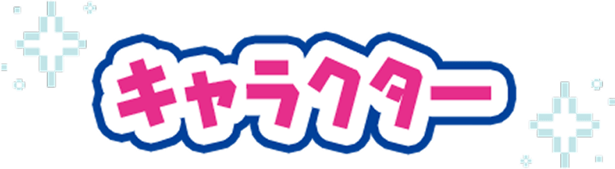 キャラクター