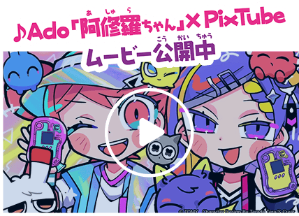 ムービー公開中