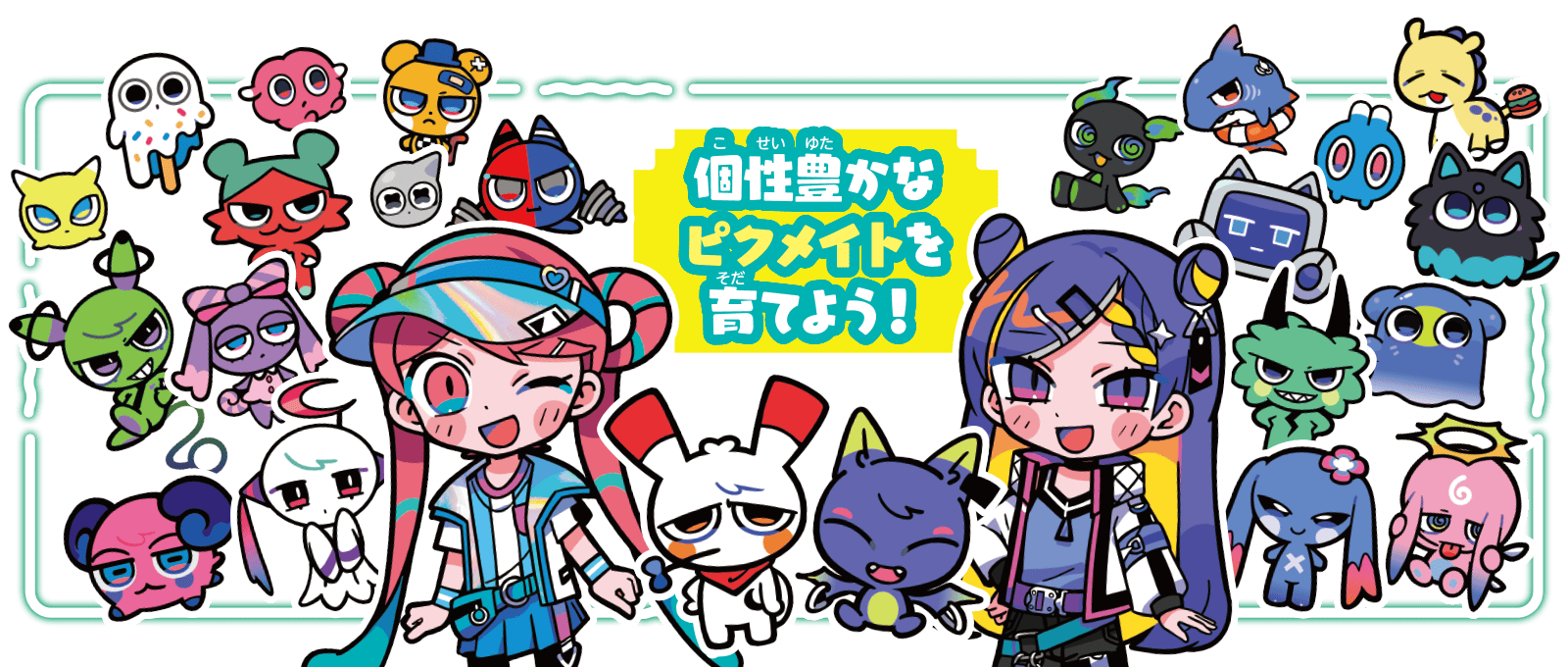 個性豊かなピクメイトを育てよう！