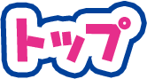 トップ