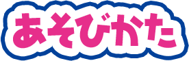 あそびかた