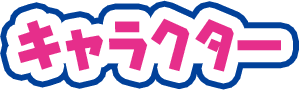 キャラクター