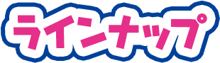 ラインナップ