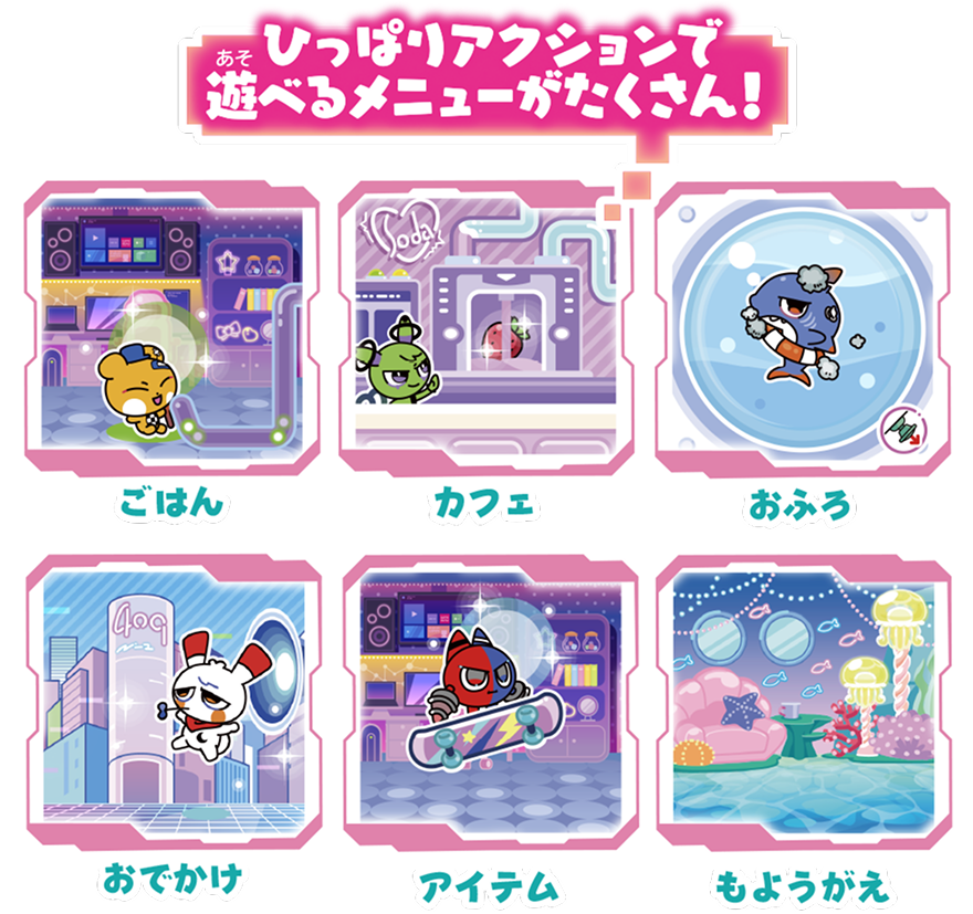 ひっぱりアクションで遊べるメニューがたくさん！