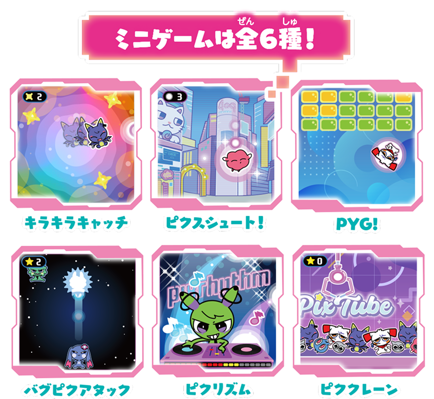 ミニゲームは全6種類！