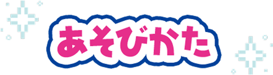 あそびかた